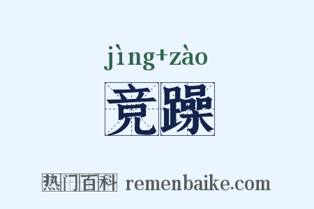 竞躁是什么意思的图片